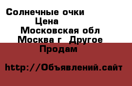 Солнечные очки Wayfarer › Цена ­ 1 200 - Московская обл., Москва г. Другое » Продам   